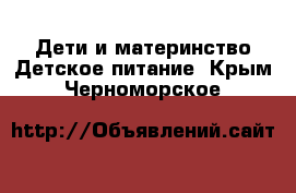 Дети и материнство Детское питание. Крым,Черноморское